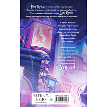 Книга "Лисы округа Хансон (Дракон и Тигр #0)", Ксения Хан
