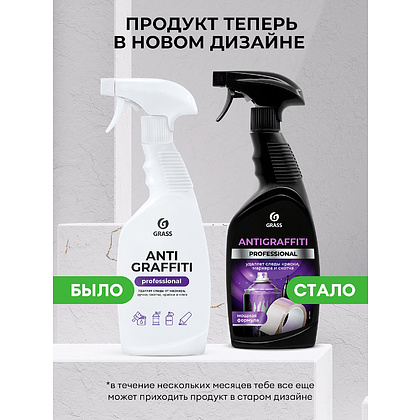 Средство для удаления пятен Grass "Antigraffiti" Professional (125602), 600 мл - 2