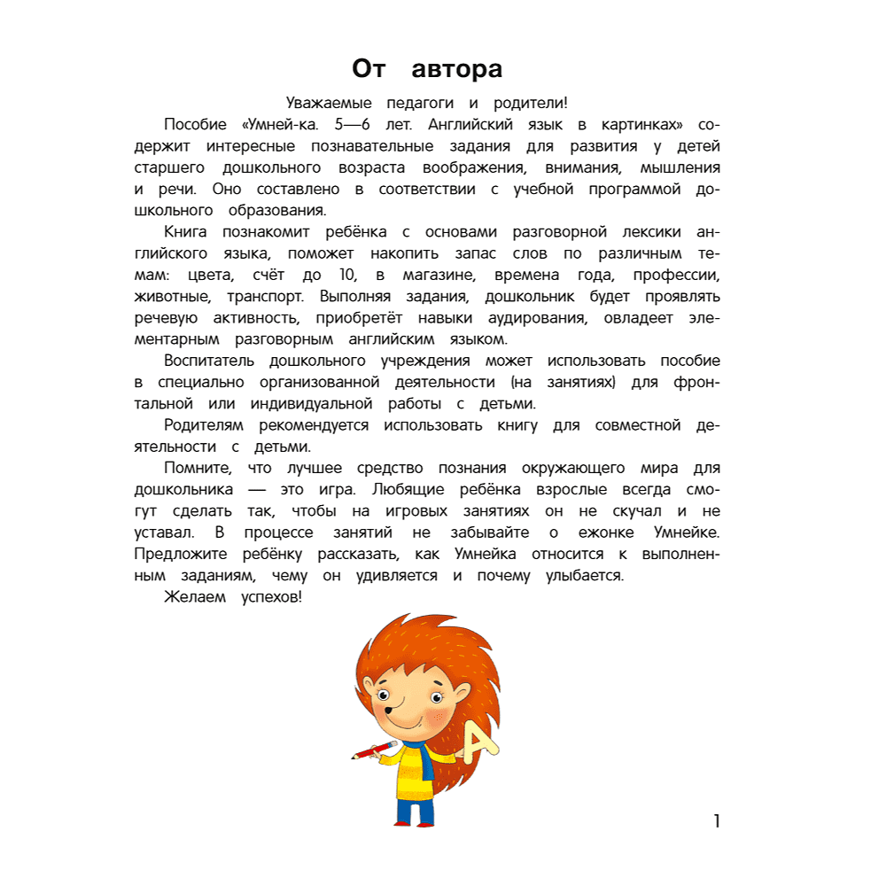 Книга "Умней-ка. 5-6 лет. Английский язык в картинках", Савицкая - 2