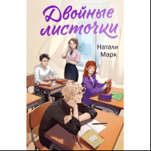 Книга "Двойные листочки", Натали Марк