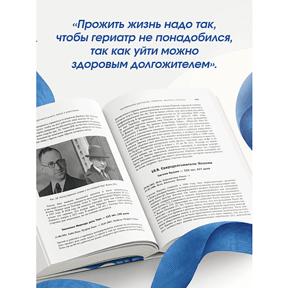 Книга "Долголетие человека: теории и практика", Ренад Жданов - 6
