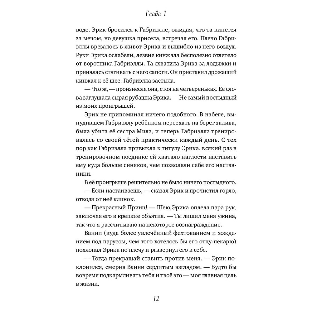 Книга "Принц Эрик. История любви и проклятия", Линси Миллер - 8