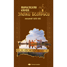 Карта "Замки Беларуси. Туристская карта", 1:850 000