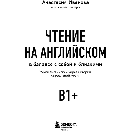 Книга "Чтение на английском. В балансе с собой и близкими. B1+. Учите английский через истории из реальной жизни", Анастасия Иванова - 3