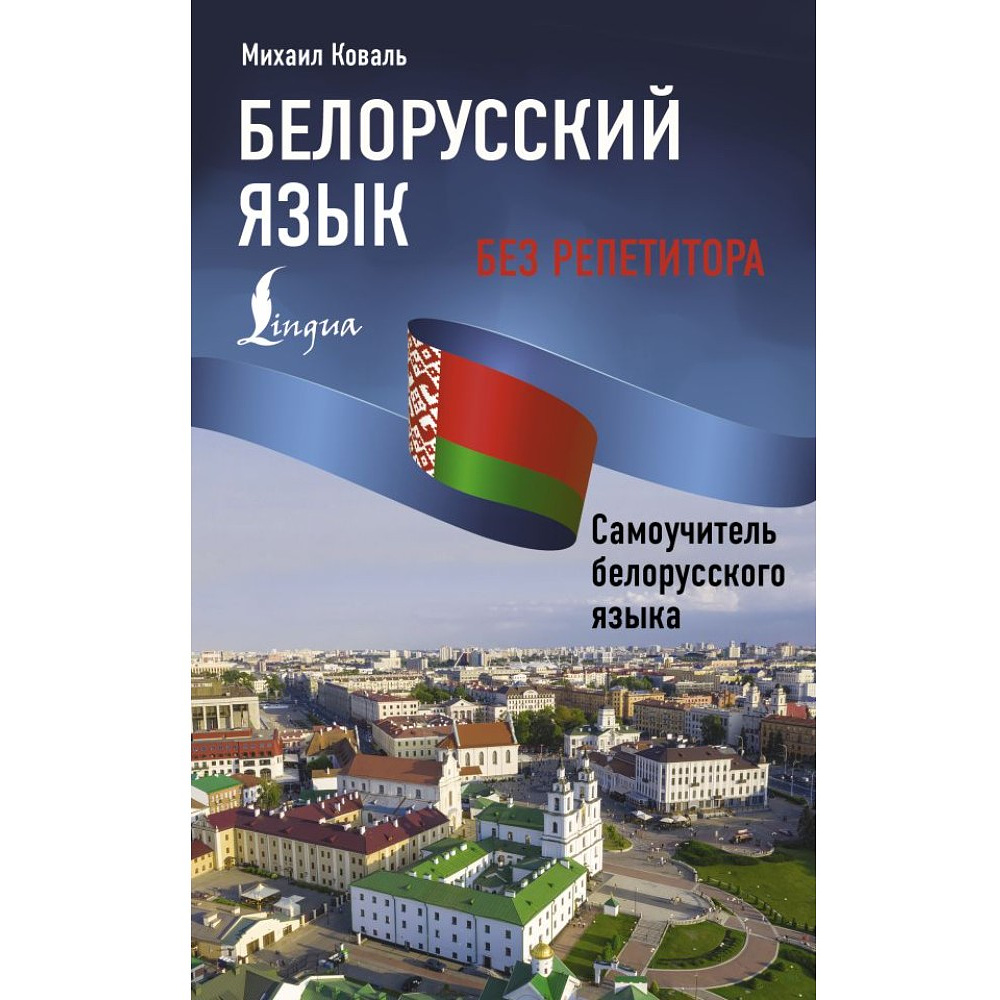 Книга "Белорусский язык без репетитора. Самоучитель белорусского языка", Михаил Коваль