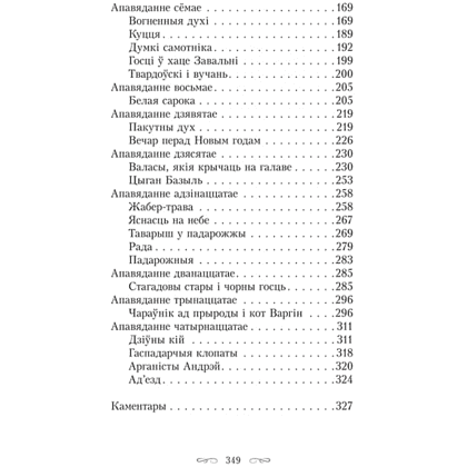 Книга "Шляхціц Завальня, або Беларусь у фантастычных апавяданнях", Ян Баршчэўскі - 3