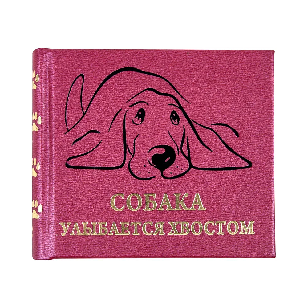 Книга-мини "Собака улыбается хвостом", 67х59 мм, ассорти