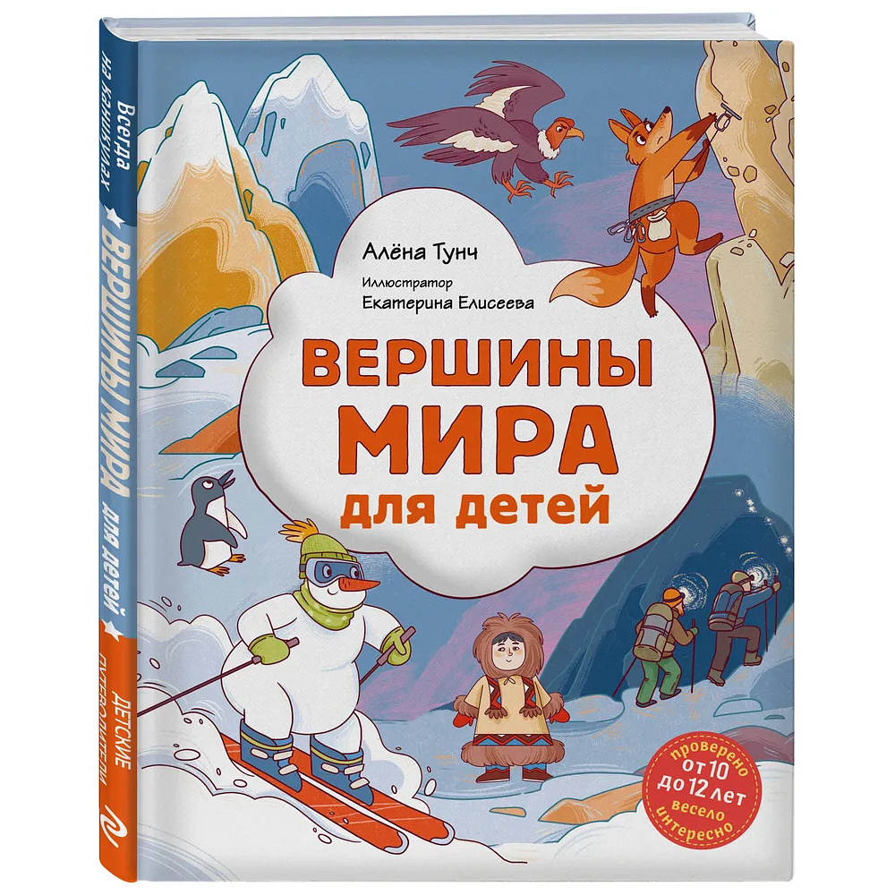 Книга "Вершины мира для детей (от 10 до 12 лет)", Алена Тунч