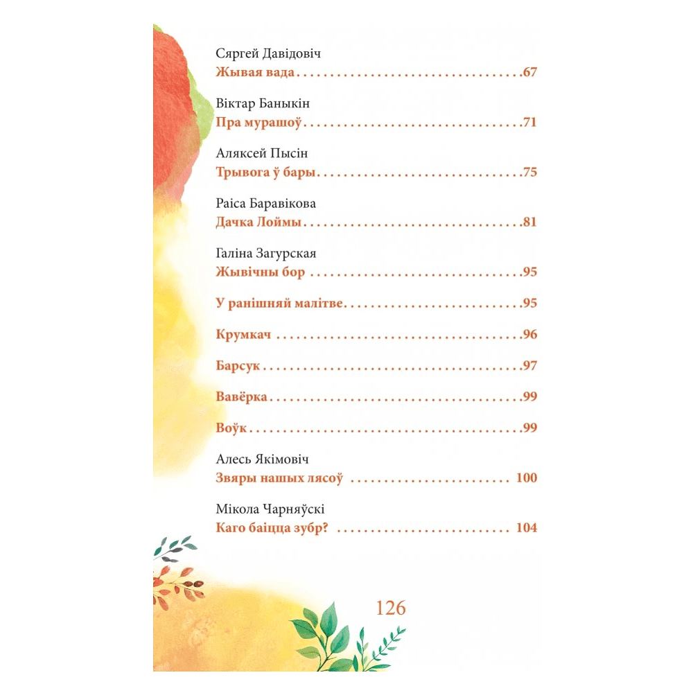 Книга "Каго баіцца зубр?", Ірына Фёдарава, Дар'я Казлоўская - 5