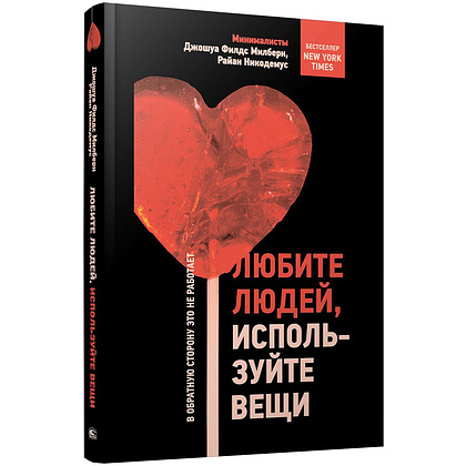 Книга "Любите людей, используйте вещи. В обратную сторону это не работает", Джошуа Милберн, Райан Никодемус