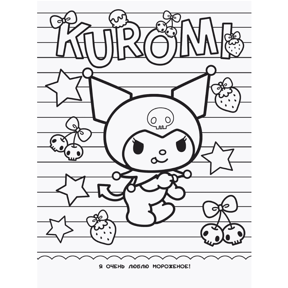 Раскраска "Kuromi. Раскраска-виммельбух" - 4