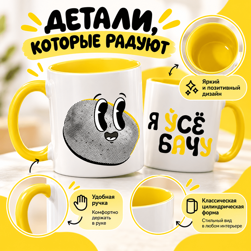 Кружка керамическая "Я ўсе бачу!", 320 мл., белый, желтый внутри и ручка - 2