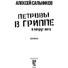 Книга "Петровы в гриппе и вокруг него", Алексей Сальников - 2