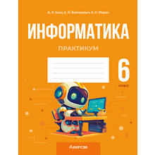 Книга "Информатика. 6 класс. Практикум", Лапо А. И., Войтехович Е. Н., Мароз А. И.