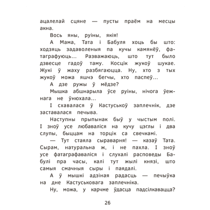 Книга "Пік-Пік. Новыя прыгоды мышкi. Вясёлыя вандроўкі", Рублеўская - 8