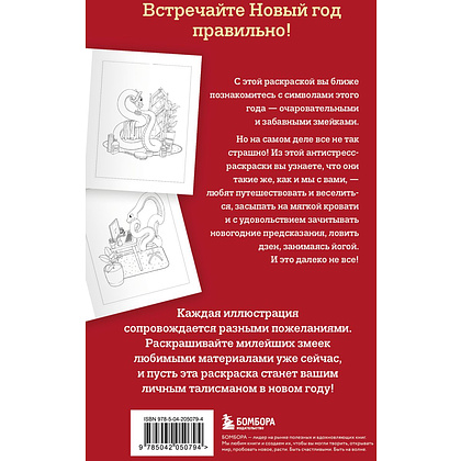 Раскраска "Очаровательные змеи. Раскрашиваем 21 пожелание на любой случай и повод"/Валерия Гольмгрен - 2