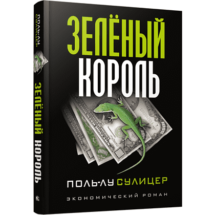 Книга "Зеленый король", Сулицер П.-Л.