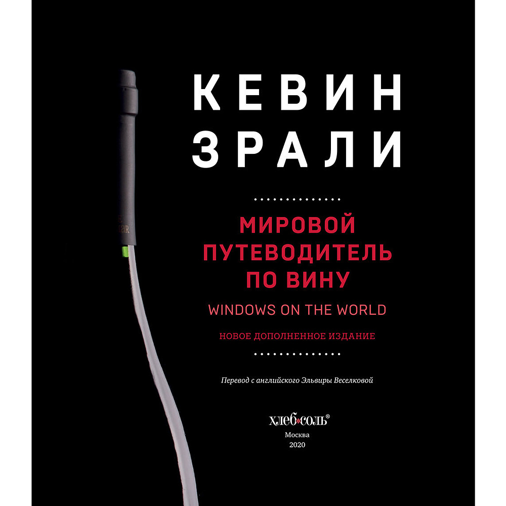 Книга "Вино. Мировой путеводитель", Кевин Зрали - 4