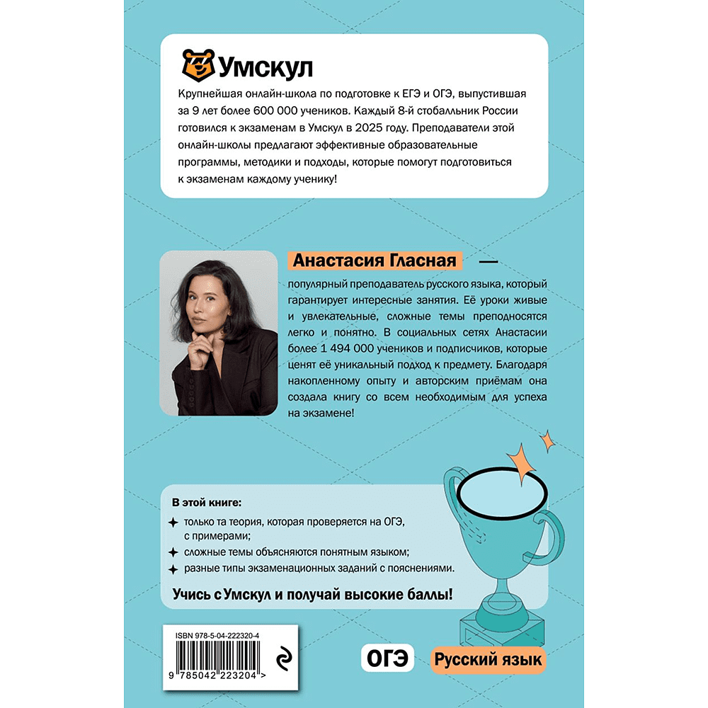 Книга "Умскул. ОГЭ. Русский язык. Интенсивный курс", Анастасия Гласная - 2