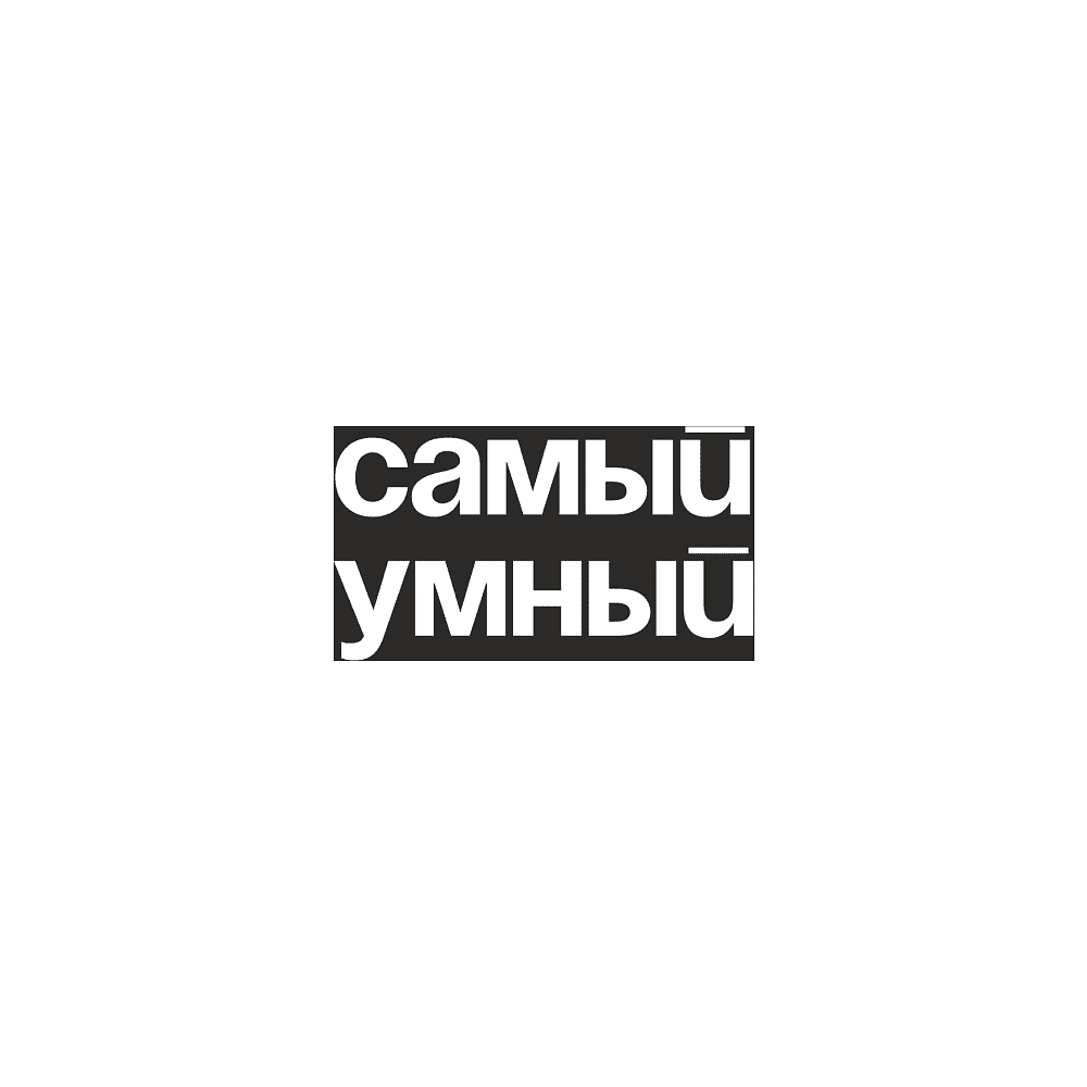 Кружка "Самый умный", 320 мл, черный     - 2