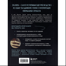 Книга "Большая книга языка телодвижений. Самый полный путеводитель по чтению невербальных сигналов", Филипп Турше