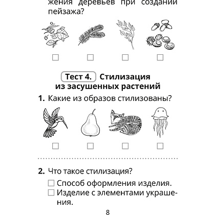 Трудовое обучение. Изобразительное искусство. 2 класс. Тесты, Кудейко М.В., Палашкевич Е.П., Аверсэв - 7