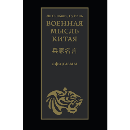 Книга "Военная мысль Китая: афоризмы", Ли Синбинь, Су Иань