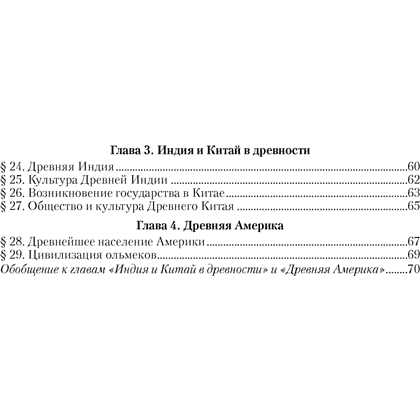 История Древнего мира. 5 класс. Практикум. Часть 1, Кошелев В.С., Байдакова Н.В. - 8