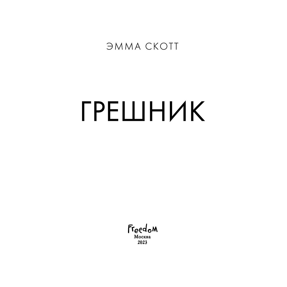 Книга "Грешник", Эмма Скотт - 3