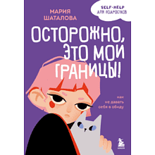 Книга "Осторожно, это мои границы! Как не давать себя в обиду", Мария Шаталова