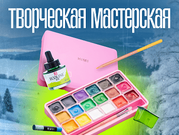 Творческая мастерская