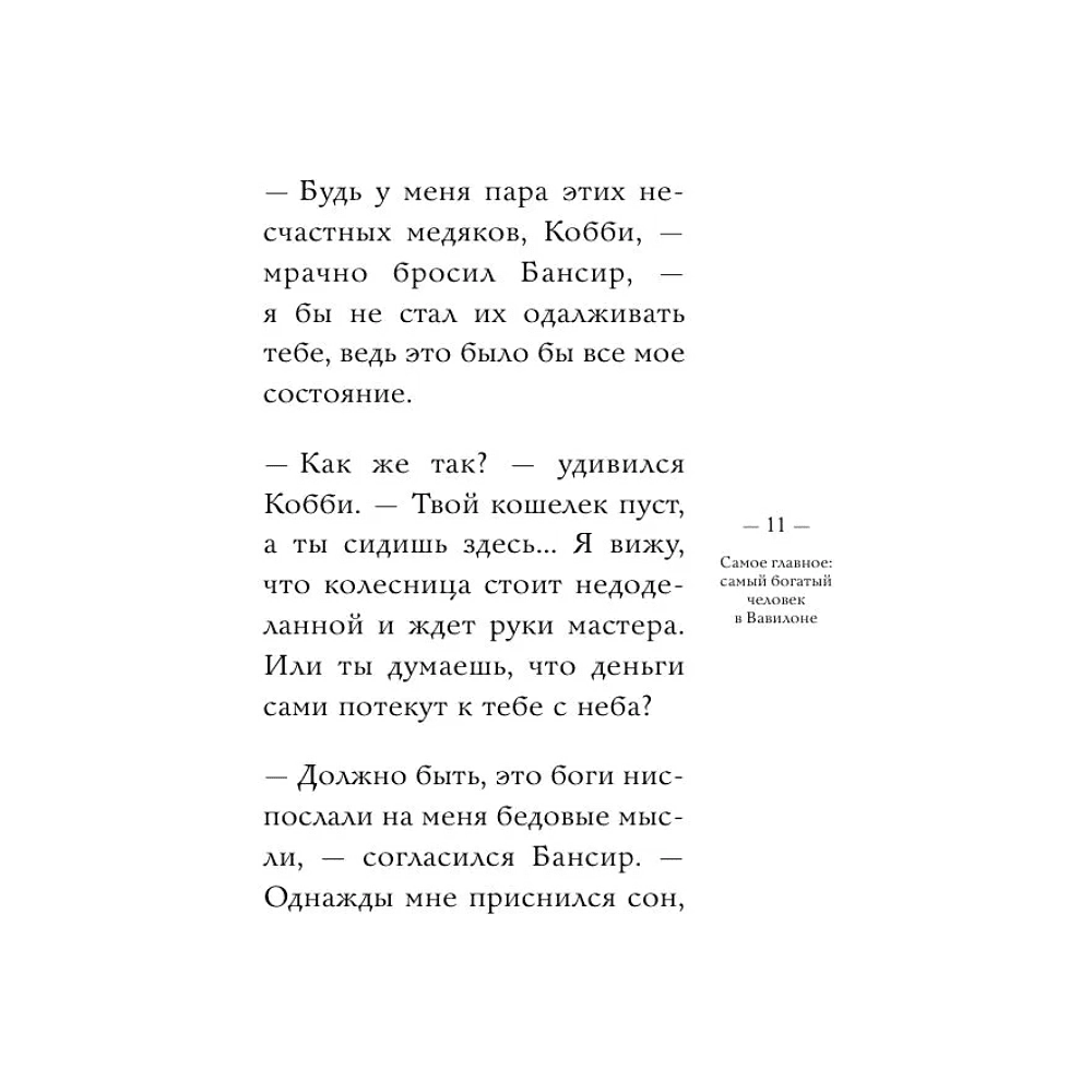 Книга "Самое главное. Самый богатый человек в Вавилоне", Джордж Клейсон - 10