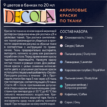 Краска акриловая по ткани "Декола пастель", набор 9 цветов, 20 мл, банки