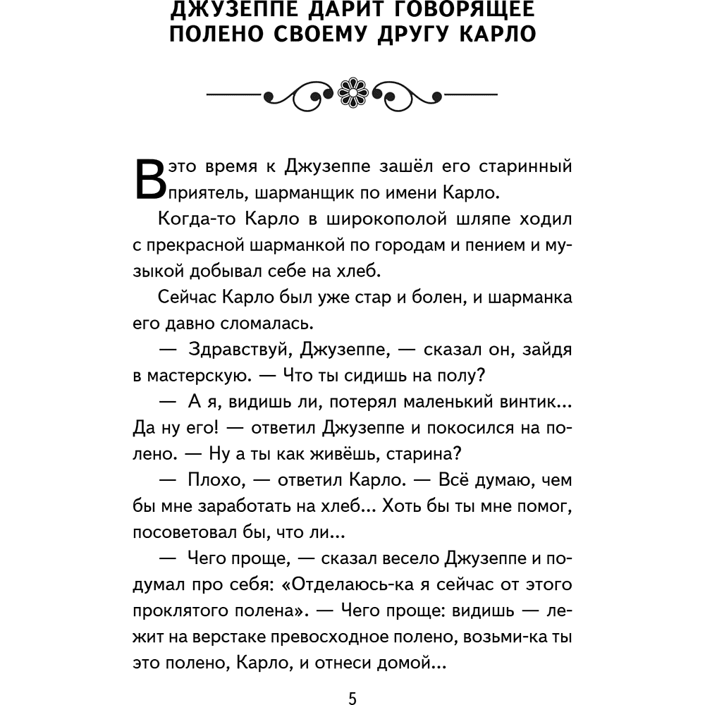 Книга "Книги для внеклассного чтения. Золотой ключик, или Приключения Буратино", Алексей Толстой - 13