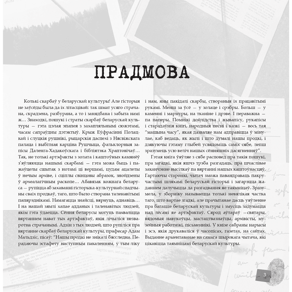 Книга "Скарбы беларускай культуры: пошукi, знаходкi i страты" - 4