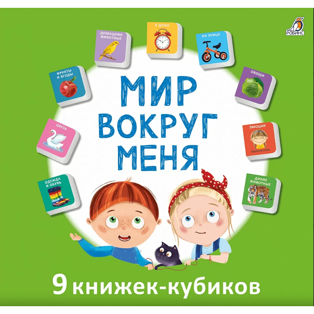 Книга "Мими-книжки. Мир вокруг меня. 9 книжек-кубиков"