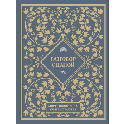 Книга "Разговор с папой. Ключ к пониманию семейного древа"
