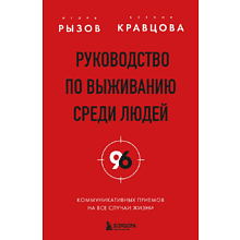 Книга "Руководство по выживанию среди людей. 96 коммуникативных приемов на все случаи жизни", Игорь Рызов, Ксения Кравцова