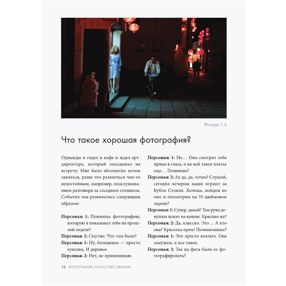 Книга "Фотография. Искусство обмана", Ираклий Шанидзе - 6