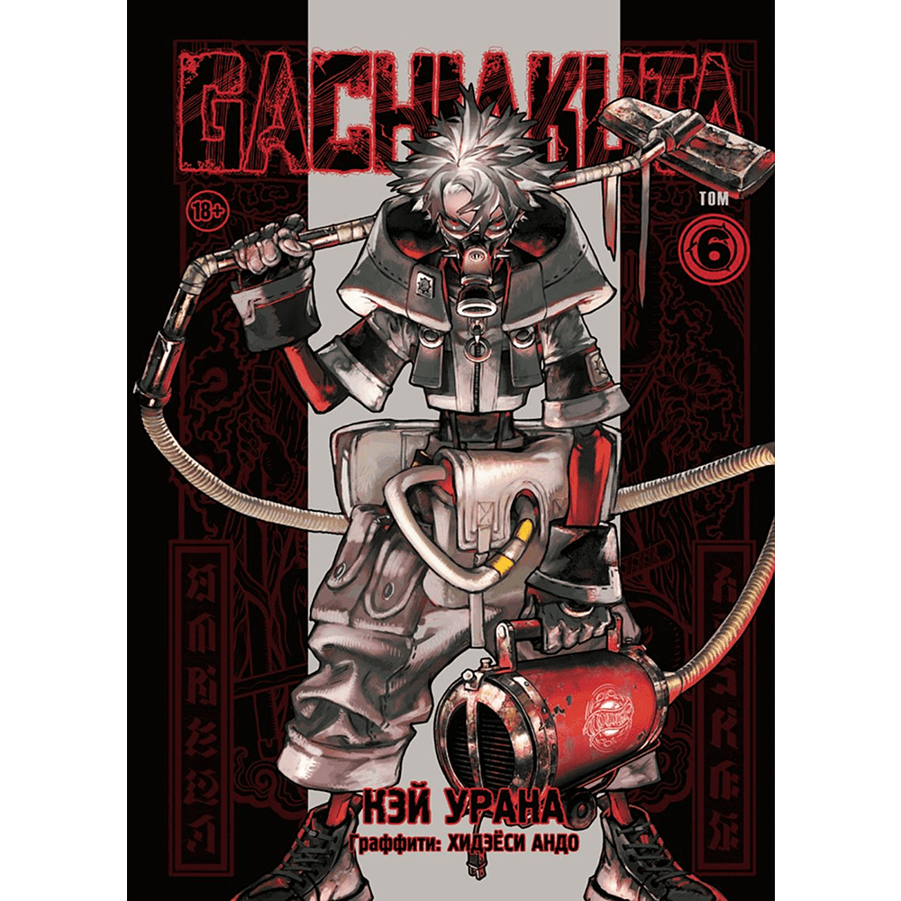 Книга "Gachiakuta. Крутые отбросы. Том 6", Кэй Урана