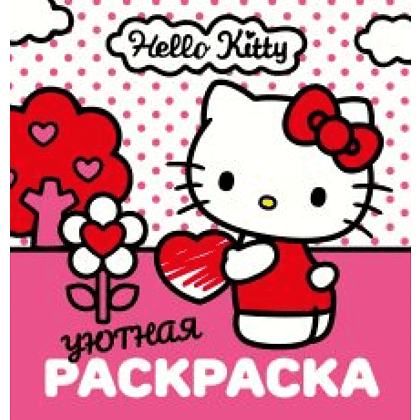 Раскраска "Уютная раскраска Hello Kitty"