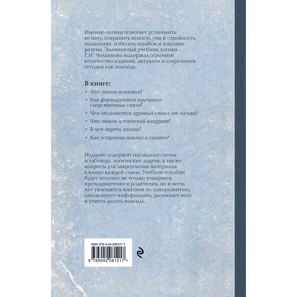 Книга "Советские учебники. Логика", Георгий Челпанов - 2