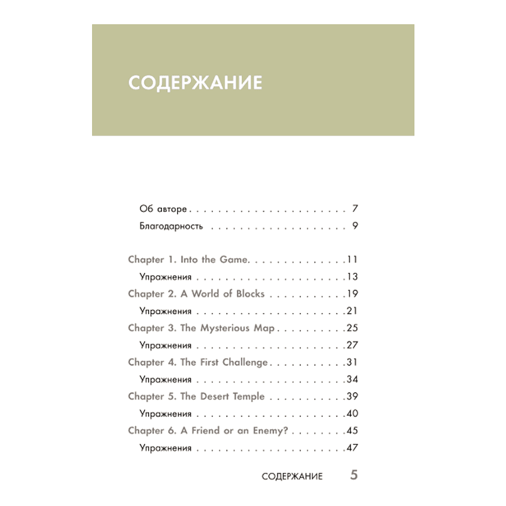 Книга "Истории из Minecraft на английском. Читаем с удовольствием и повышаем уровень (А1)", Юлия Корягина - 4