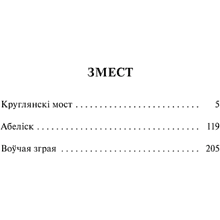 Книга "Круглянскі мост. Абеліск. Воўчая зграя", Васiль Быкаў