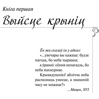 Книга "Каласы пад сярпом тваім", Уладзімір Караткевіч - 3