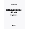 Книга "Итальянский язык, 16 уроков. Базовый курс", Дмитрий Петров - 5