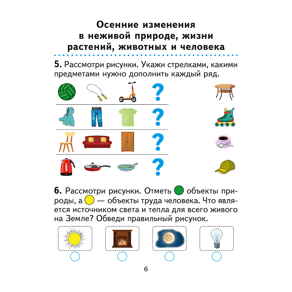 Книга "Человек и мир. 1 кл. Практикум", Трафимова Г. В., Трафимов С. А. - 4
