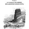 Книга "Богатей! Проверенные знания о деньгах от мудреца древности и пассионария современности", Алексей Марков, Джордж Клейсон - 3