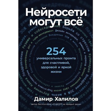 Книга "Нейросети могут всё: 254 универсальных промта для счастливой, здоровой и яркой жизни", Дамир Халилов