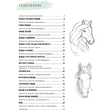 Книга "Скетчбук начинающего художника. Создаем наброски лошадей шаг за шагом. 50 проектов с подробными объяснениями и рисунками", Лиз Эрзог